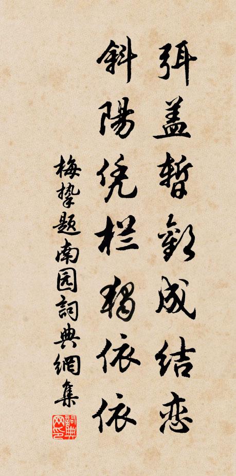 梅挚弭盖暂欢成结恋，斜阳凭栏独依依书法作品欣赏
