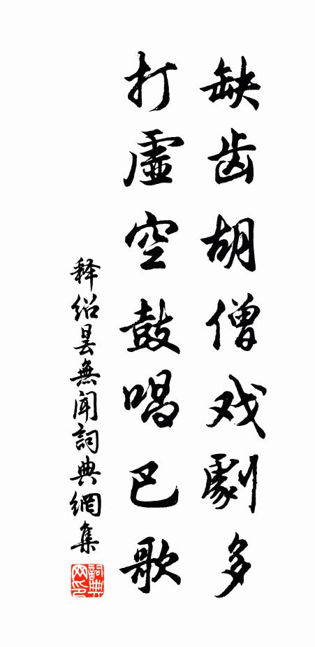 释绍昙缺齿胡僧戏剧多，打虚空鼓唱巴歌书法作品欣赏