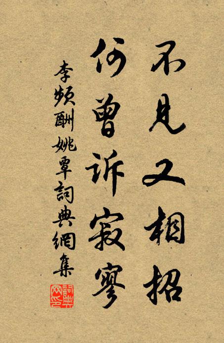 李频不见又相招，何曾诉寂寥书法作品欣赏