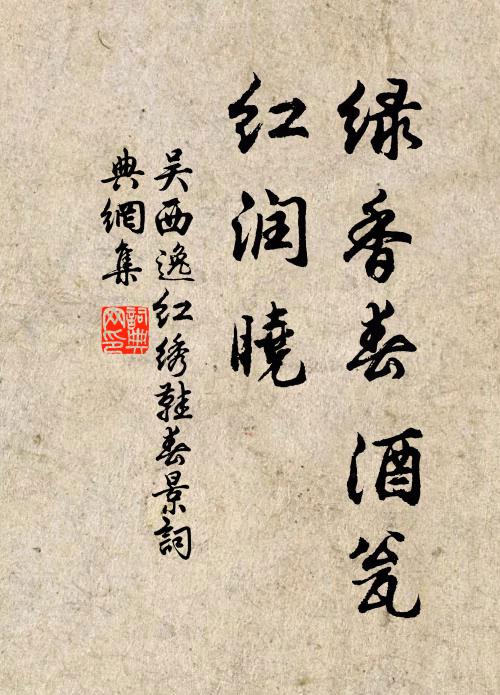 吴西逸绿香春酒瓮，红润晓书法作品欣赏