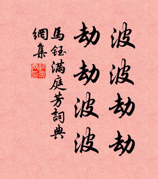 马钰波波劫劫，劫劫波波书法作品欣赏