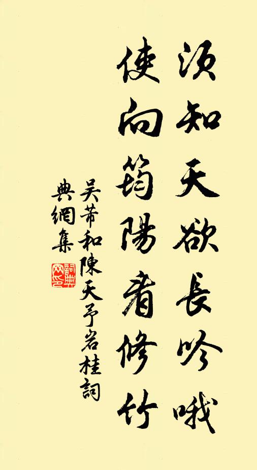 吴芾须知天欲长吟哦，使向筠阳看修竹书法作品欣赏