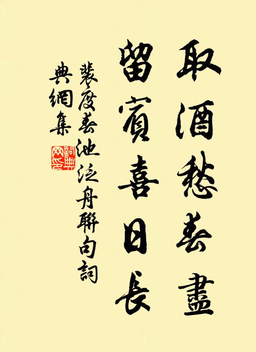 裴度取酒愁春尽，留宾喜日长书法作品欣赏