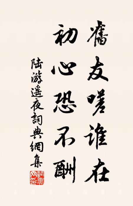 陆游旧友嗟谁在，初心恐不酬书法作品欣赏