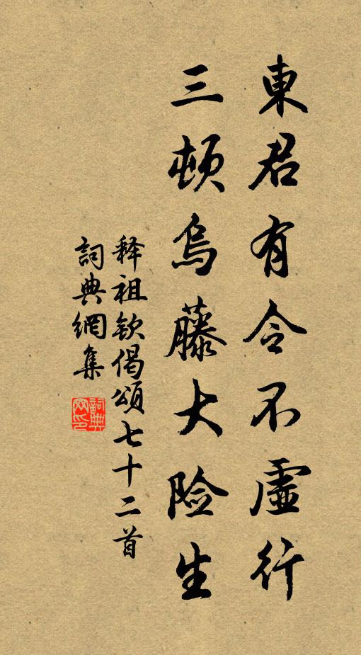 释祖钦东君有令不虚行，三顿乌藤大险生书法作品欣赏