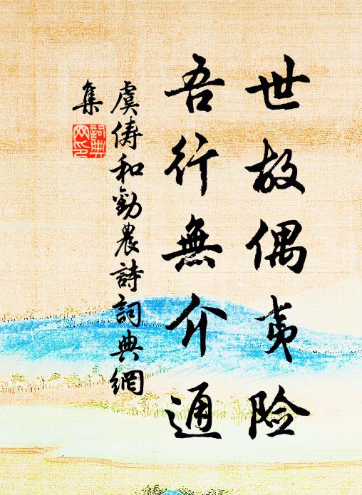 虞俦世故偶夷险，吾行无介通书法作品欣赏