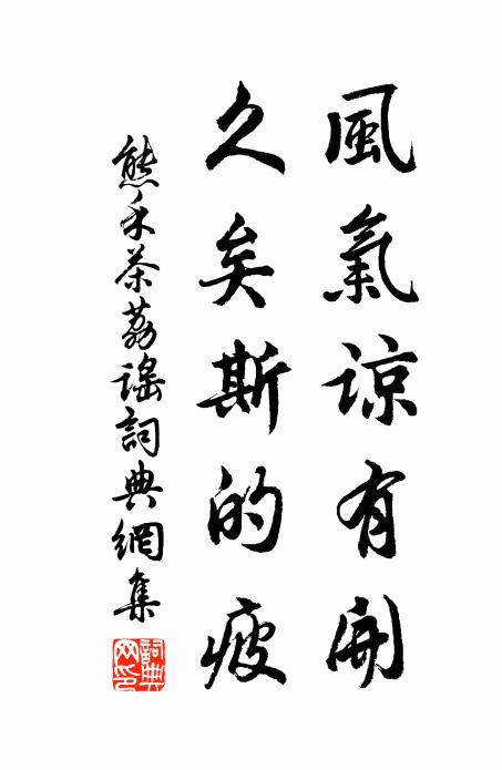 熊禾风气谅有开,久矣斯的疲书法作品欣赏