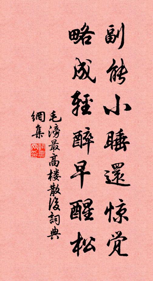 毛滂副能小睡还惊觉，略成轻醉早醒松书法作品欣赏