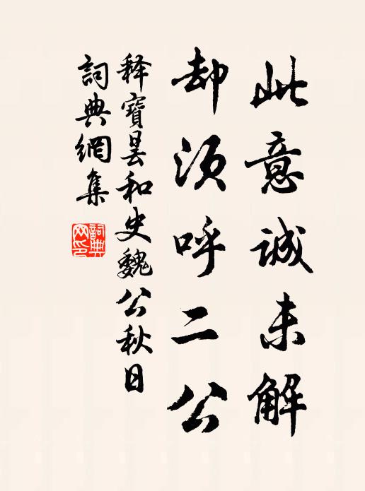 释宝昙此意诚未解，却须呼二公书法作品欣赏
