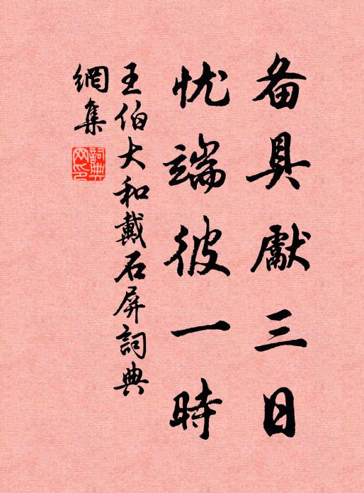 王伯大备具先三日，忧端彼一时书法作品欣赏