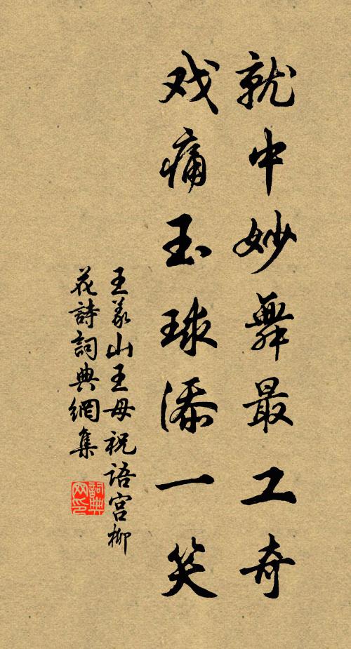 王义山就中妙舞最工奇，戏痛玉球添一笑书法作品欣赏