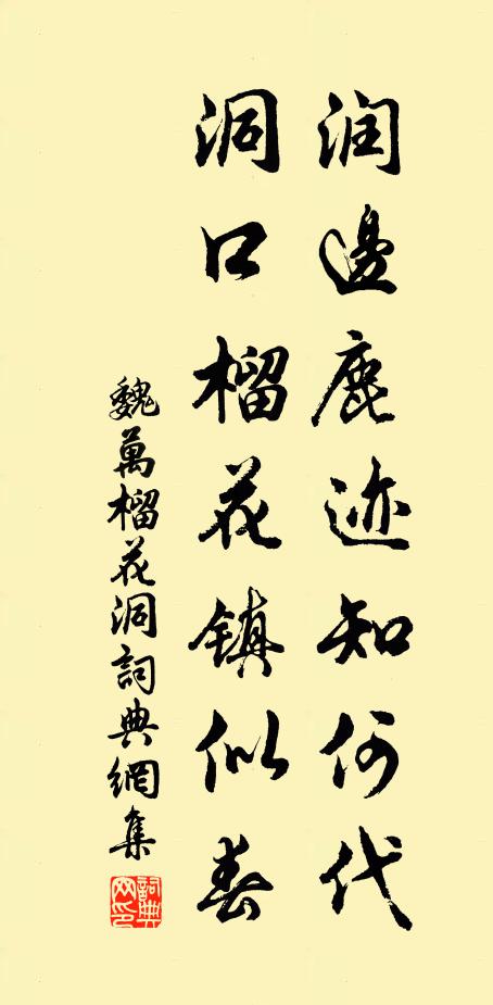 魏万润边鹿迹知何代，洞口榴花镇似春书法作品欣赏