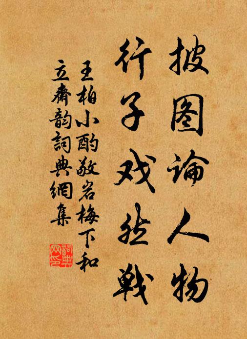 王柏披图论人物，行子戏然战书法作品欣赏