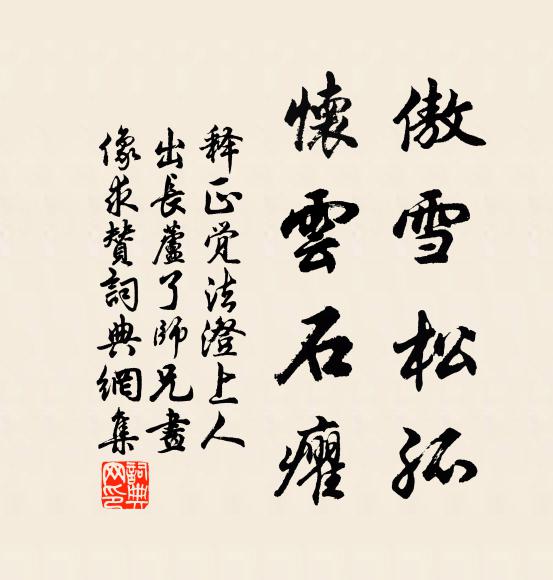 释正觉傲雪松孤，怀云石癯书法作品欣赏