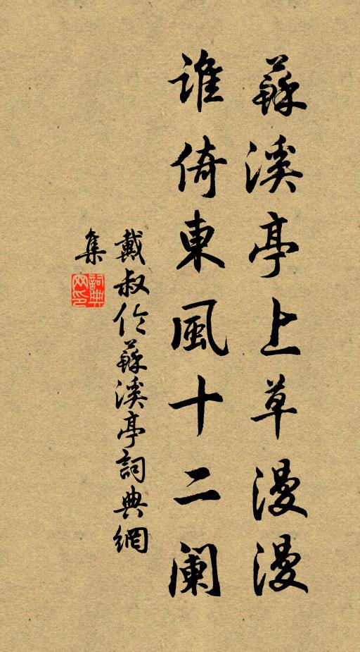 戴叔伦苏溪亭上草漫漫，谁倚东风十二阑书法作品欣赏