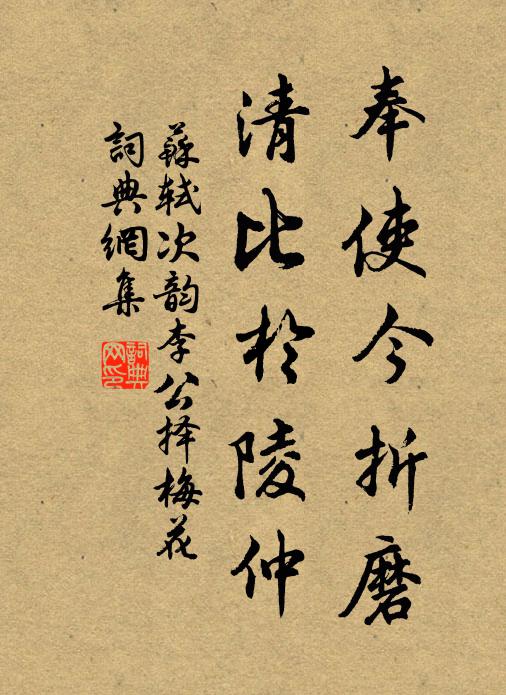 苏轼奉使今折磨，清比于陵仲书法作品欣赏