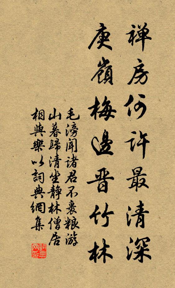 毛滂禅房何许最清深，庚岭梅边晋竹林书法作品欣赏