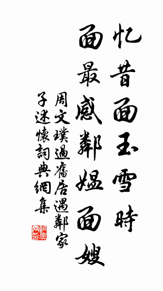 周文璞忆昔面玉雪时，面最感邻媪面嫂书法作品欣赏
