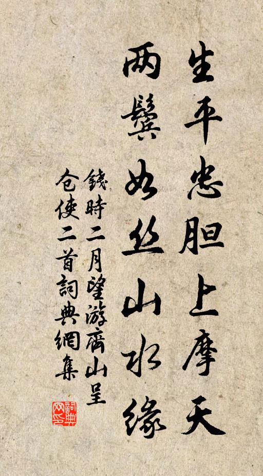 钱时生平忠胆上摩天，两鬓如丝山水缘书法作品欣赏
