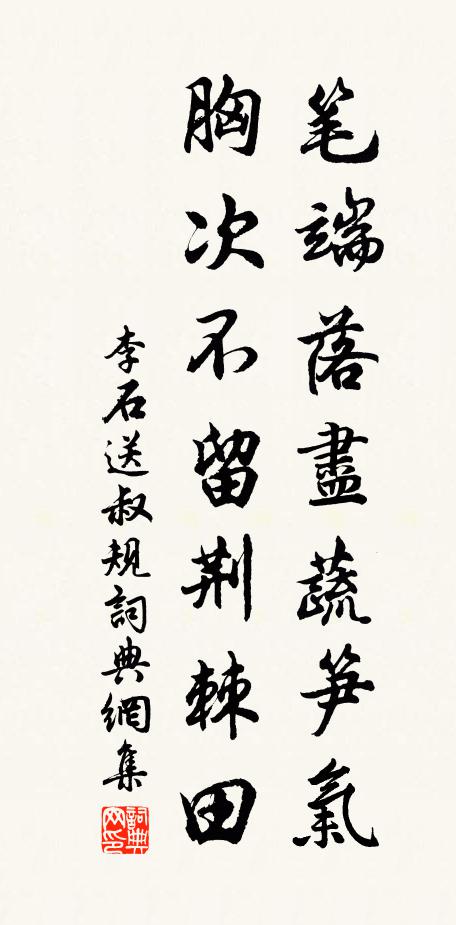 李石笔端落尽蔬笋气，胸次不留荆棘田书法作品欣赏