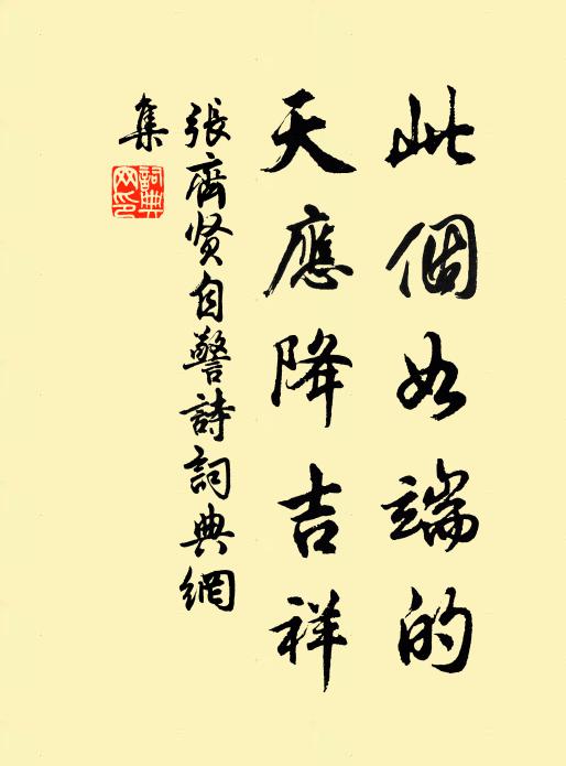 张齐贤此个如端的，天应降吉祥书法作品欣赏