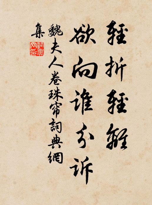 魏夫人轻折轻离，欲向谁分诉书法作品欣赏