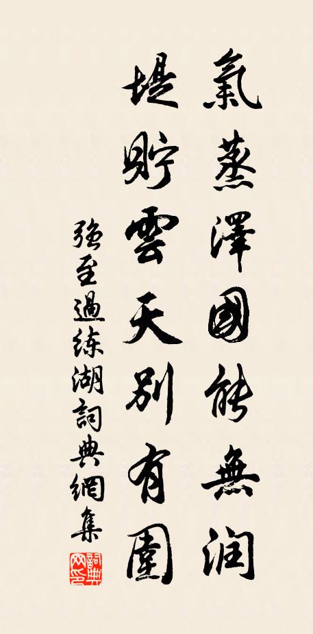 强至气蒸泽国能无润，堤贮云天别有围书法作品欣赏