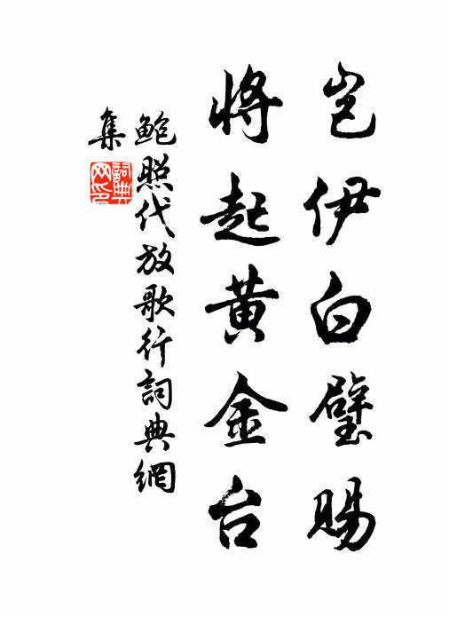 鲍照岂伊白璧赐，将起黄金台书法作品欣赏