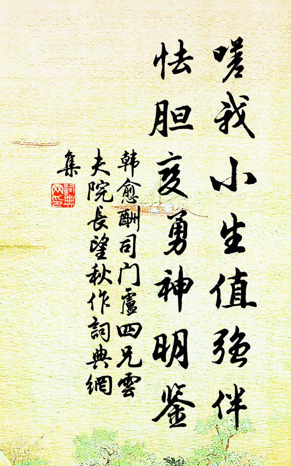 韩愈嗟我小生值强伴，怯胆变勇神明鉴书法作品欣赏