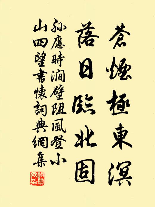 孙应时苍烟极东溟，落日临北固书法作品欣赏