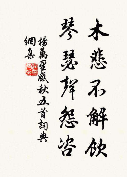 杨万里木悲不解饮，琴瑟声怨咨书法作品欣赏