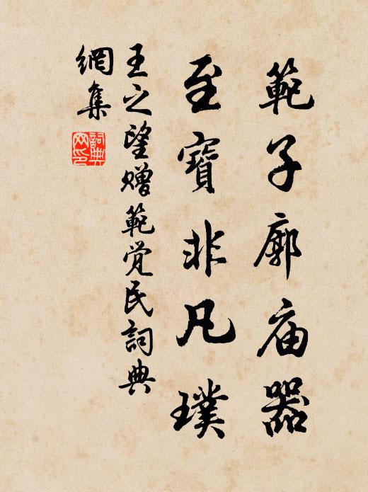 王之望范子廓庙器,至宝非凡璞书法作品欣赏