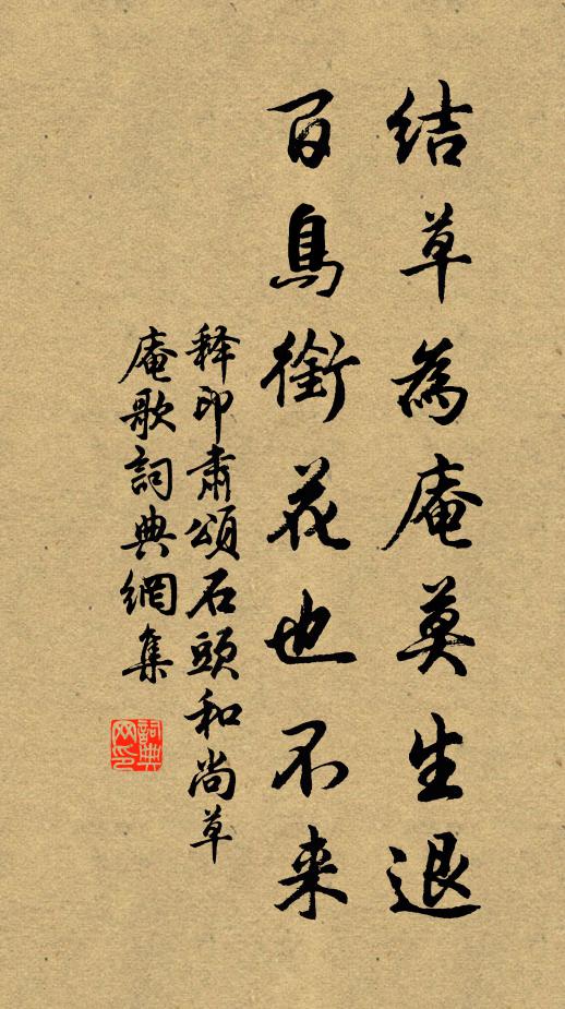 释印肃结草为庵莫生退，百鸟衔花也不来书法作品欣赏