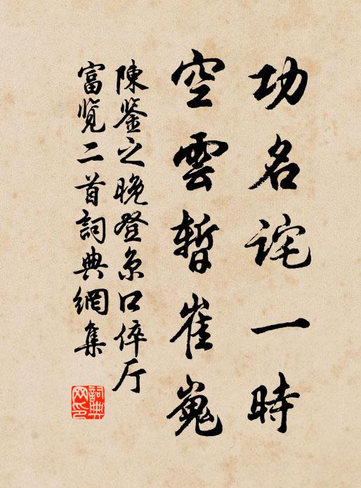陈鉴之功名诧一时，空云暂崔嵬书法作品欣赏