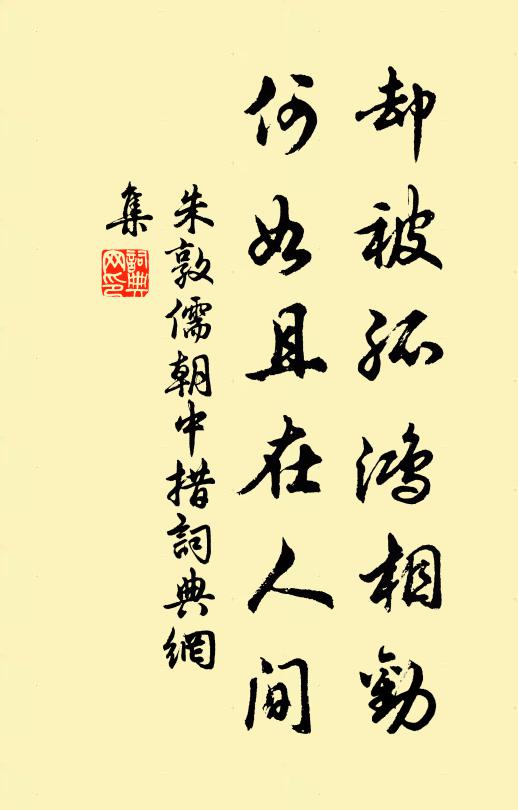 朱敦儒却被孤鸿相劝，何如且在人间书法作品欣赏