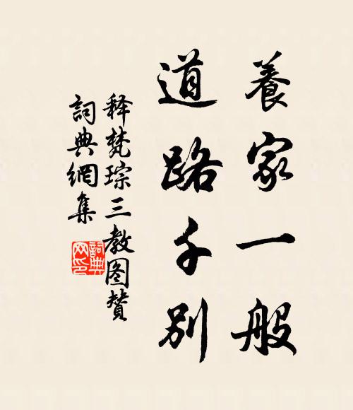 释梵琮养家一般，道路千别书法作品欣赏