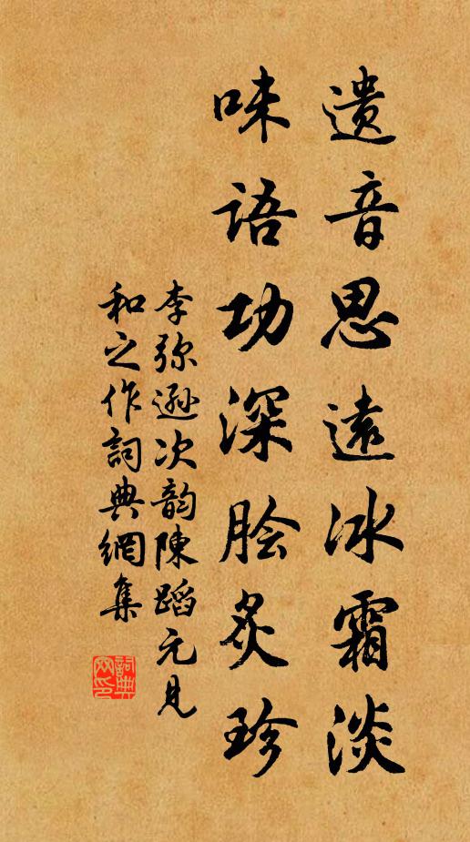 李弥逊遗音思远冰霜淡，味语功深脍炙珍书法作品欣赏
