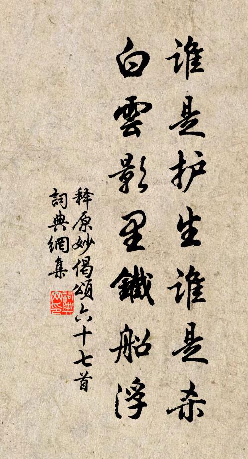 释原妙谁是护生谁是杀，白云影里铁船浮书法作品欣赏