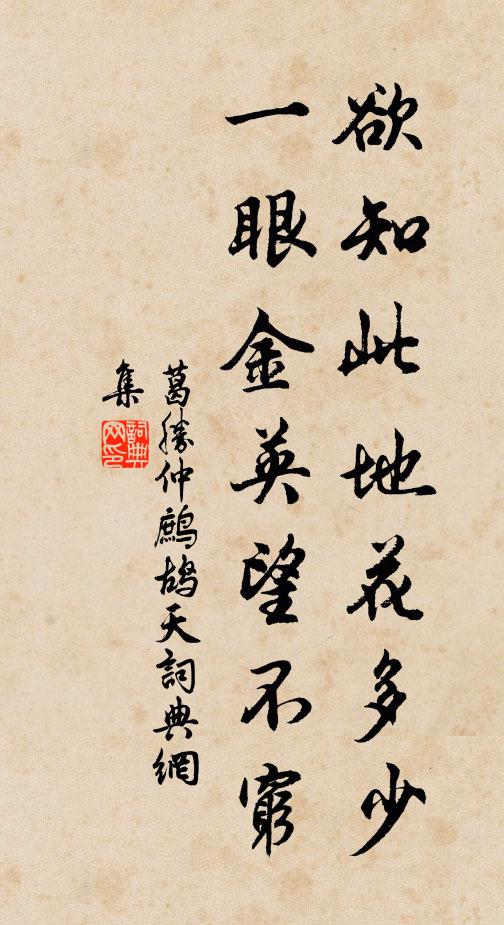 葛胜仲欲知此地花多少，一眼金英望不穷书法作品欣赏