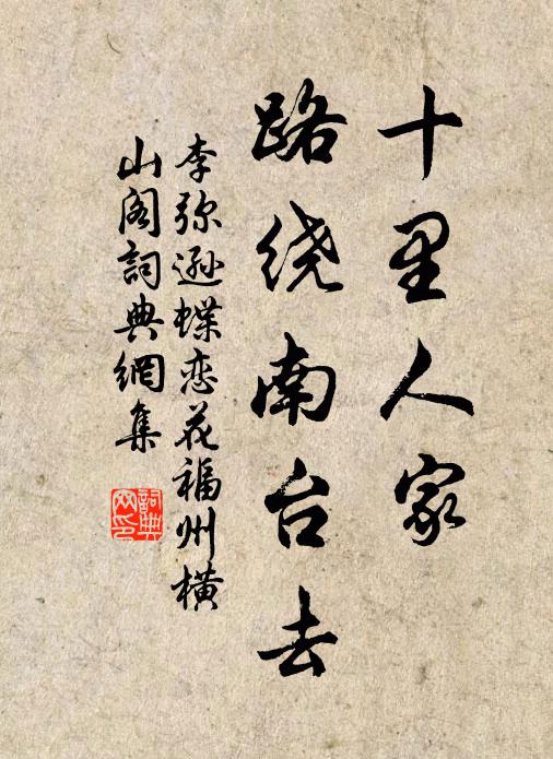 李弥逊十里人家，路绕南台去书法作品欣赏