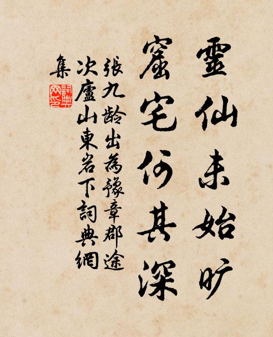 张九龄灵仙未始旷，窟宅何其深书法作品欣赏