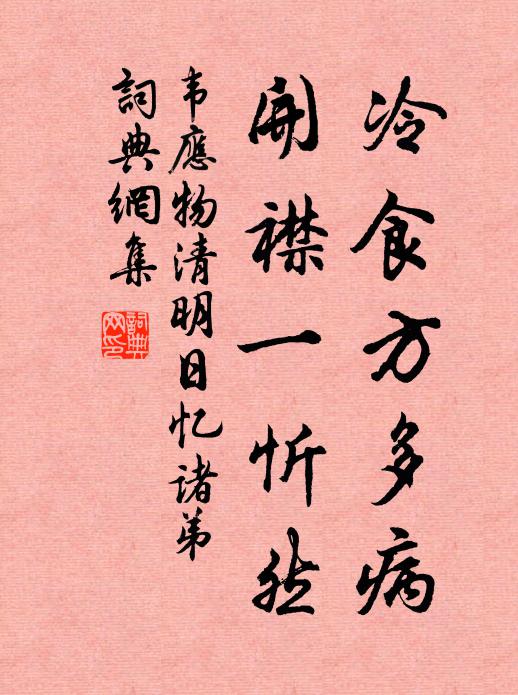 韦应物冷食方多病，开襟一忻然书法作品欣赏