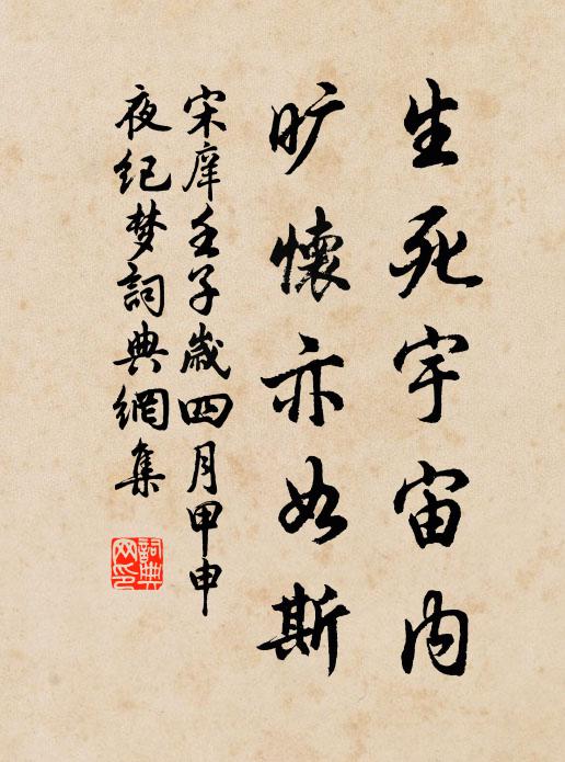 宋庠生死宇宙内，旷怀亦如斯书法作品欣赏