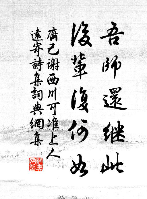 齐己吾师还继此，后辈复何如书法作品欣赏