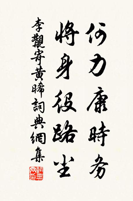 李覯何力康时务，将身役路尘书法作品欣赏