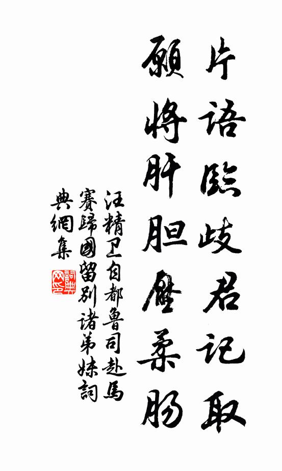 汪精卫片语临歧君记取,愿将肝胆压柔肠书法作品欣赏