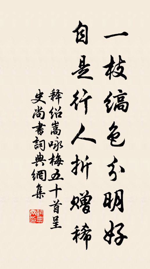 释绍嵩一枝缟色分明好，自是行人折赠稀书法作品欣赏