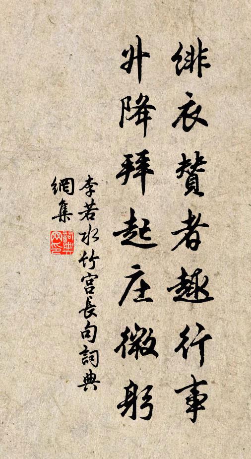 李若水绯衣赞者趣行事，升降拜起庄微躬书法作品欣赏