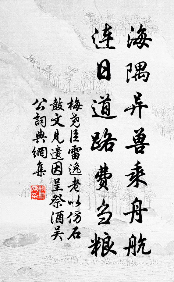 梅尧臣海隅异兽乘舟航，连日道路费刍粮书法作品欣赏