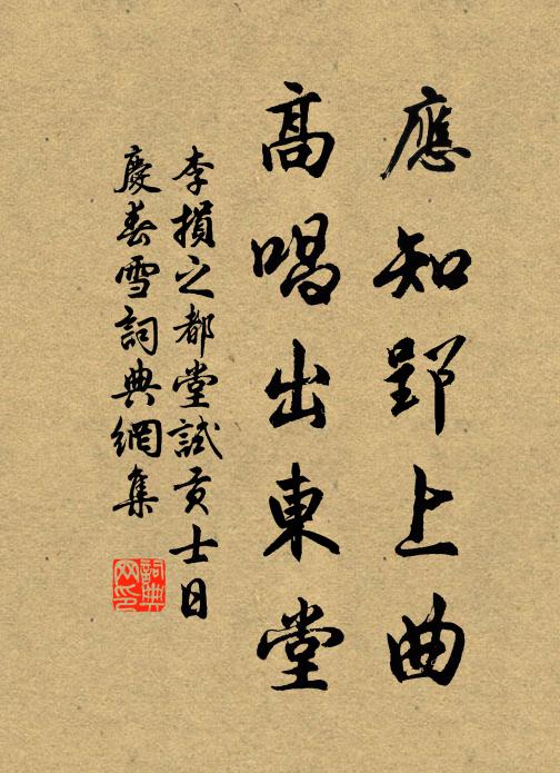 李损之应知郢上曲，高唱出东堂书法作品欣赏